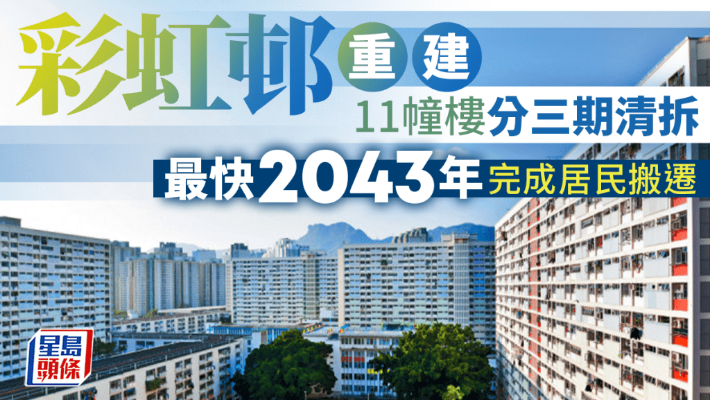 彩虹邨重建｜政府將諮詢區會 分三期清拆11幢樓 最快2043年完成彩虹邨居民搬遷