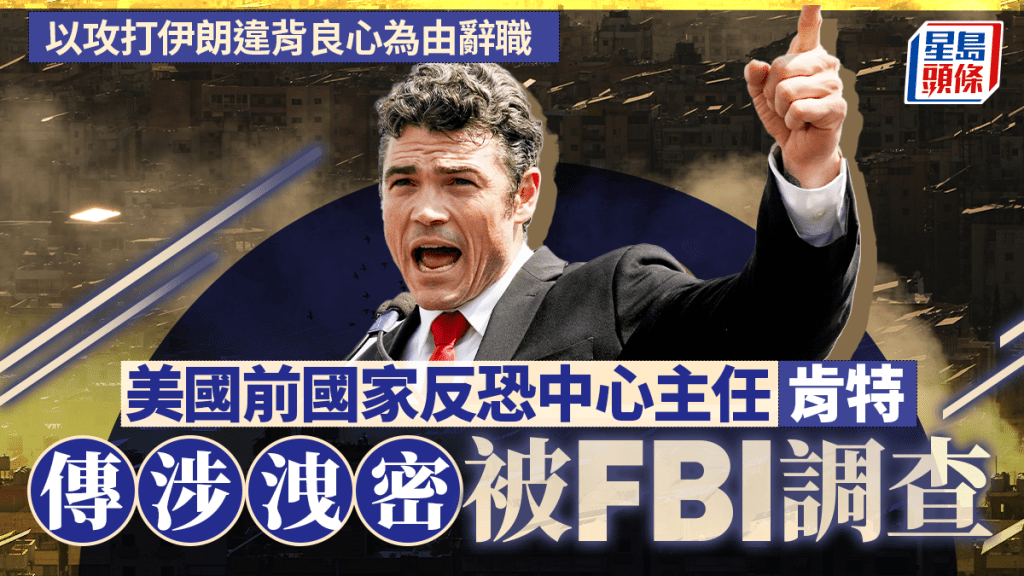 伊朗局勢︱美媒指FBI查辭職反恐中心主任  肯特被指涉洩密
