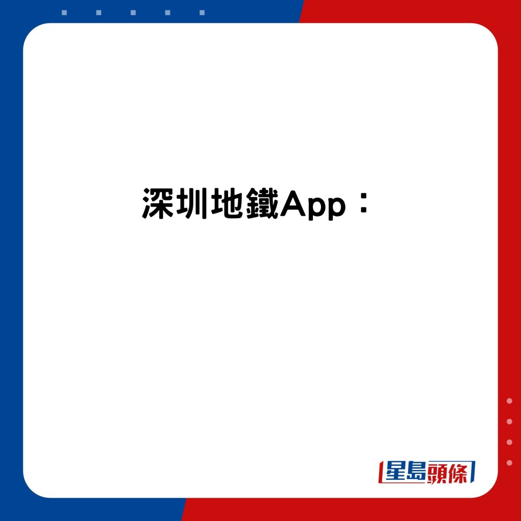 深圳地鐵App