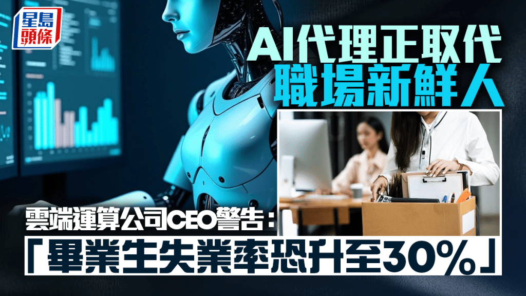 AI代理正取代職場新鮮人 ServiceNow行政總裁發警告「畢業生失業率恐飆至30%」