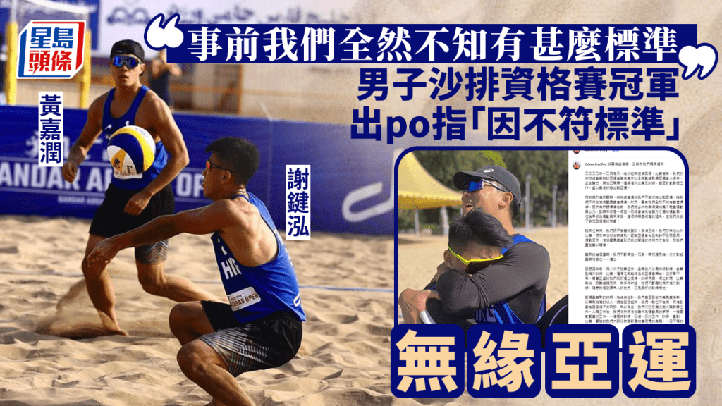 杭州亞運｜沙排組合變苦主 謝鍵泓黃嘉潤贏資格賽卻無緣亞運