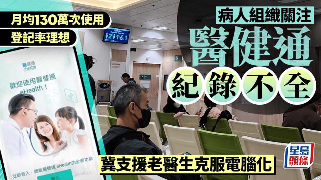 每日杂志｜月均130万次使用 医健通登记率理想 病人组织关注系统纪录不全 冀支援老医生克服电脑化