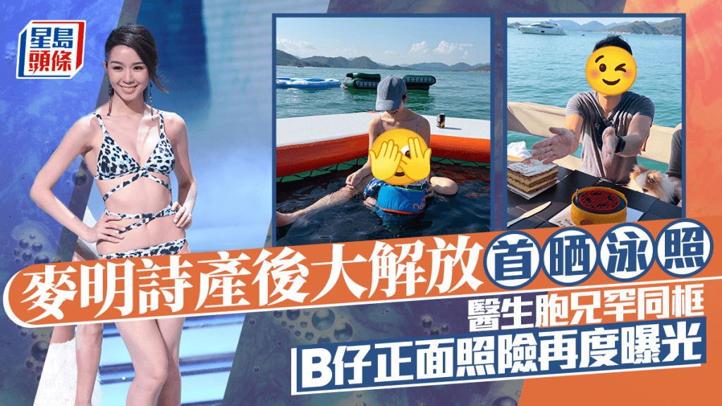 麥明詩產後大解放首晒泳照索爆身材回歸！醫生胞兄罕同框   B仔正面照險再度曝光