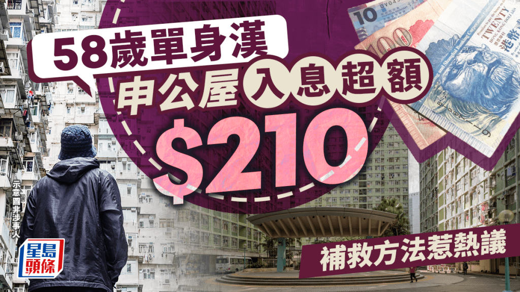 58歲單身漢申公屋入息超額$210 補救方法惹熱議｜Juicy叮