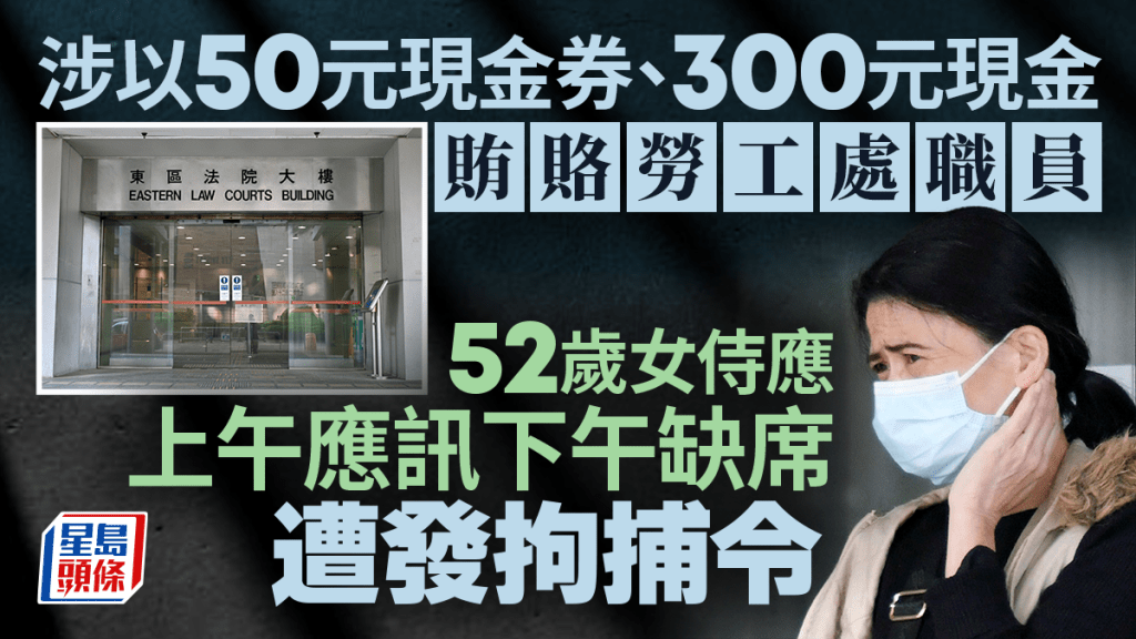 涉行賄勞工處職員助申索工資 52歲女侍應上午應訊下午缺席 遭發拘捕令