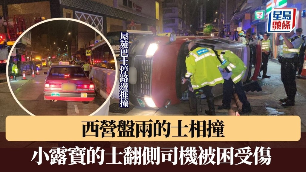 車Cam直擊｜西營盤兩的士相撞 小露寶的士翻側司機被困受傷 屋苑巴士停路邊捱撞