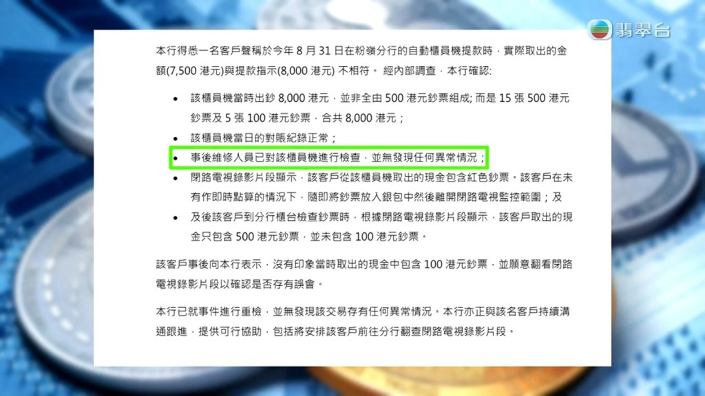 银行方面接获《东张西望》查询后回覆指，机器检查后没有发现异常，更指出李女士提取的8,000元，并非如李女士所指全是500元钞票，而是包含5张100元钞票。