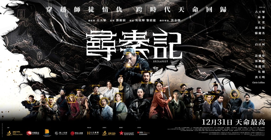 《尋秦記》全陣容海報