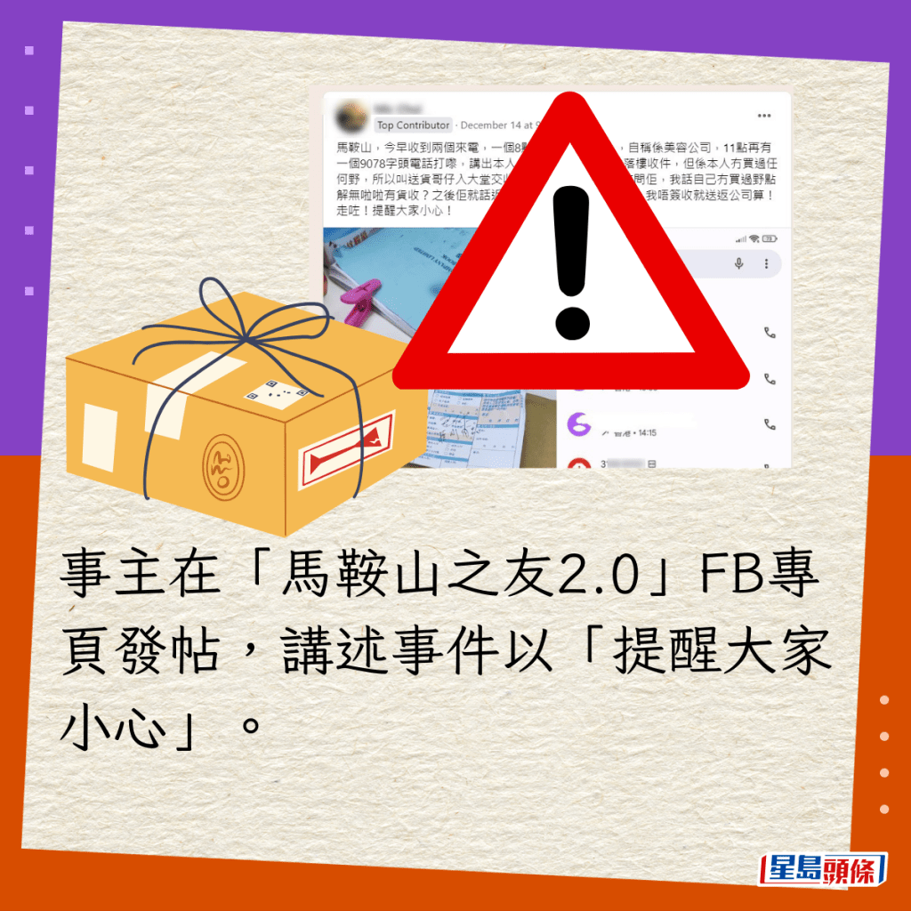 事主在「马鞍山之友2.0」FB专页发帖，讲述事件以「提醒大家小心」。