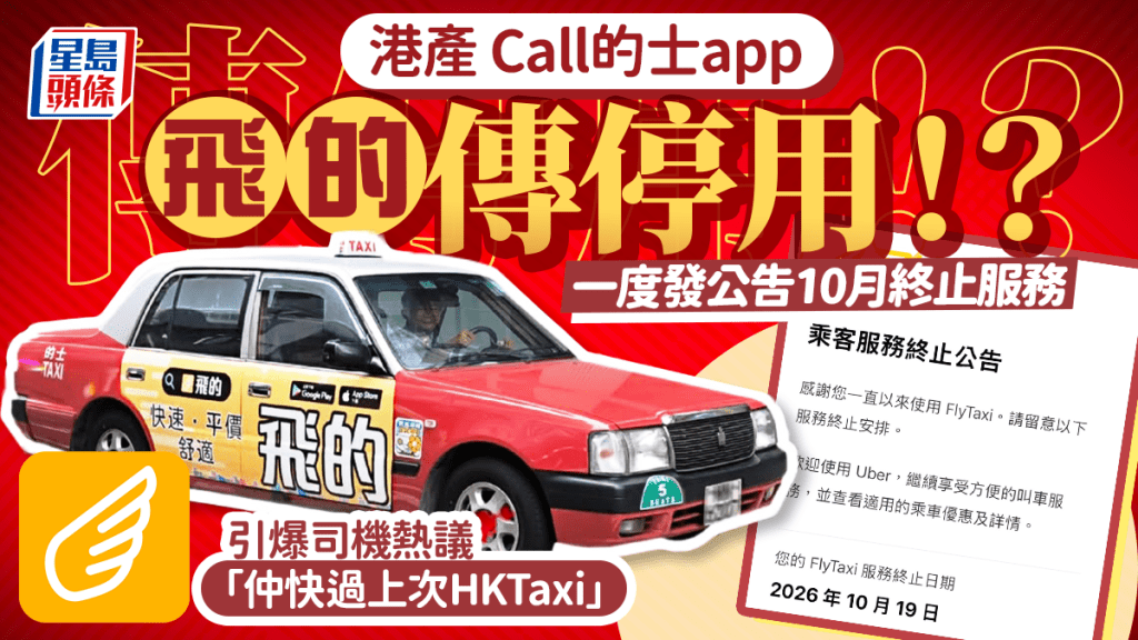 Call的士App「飛的」驚傳10月停運！？突彈公告「引導轉用Uber」 司機崩潰：千幾蚊會費凍過水！官方咁回應......