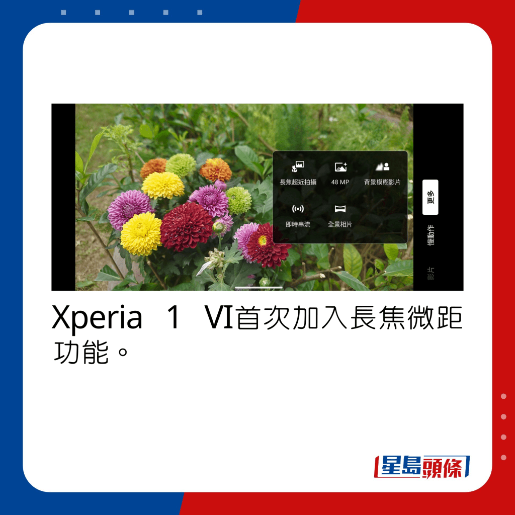 Xperia 1 VI首次加入長焦微距功能。