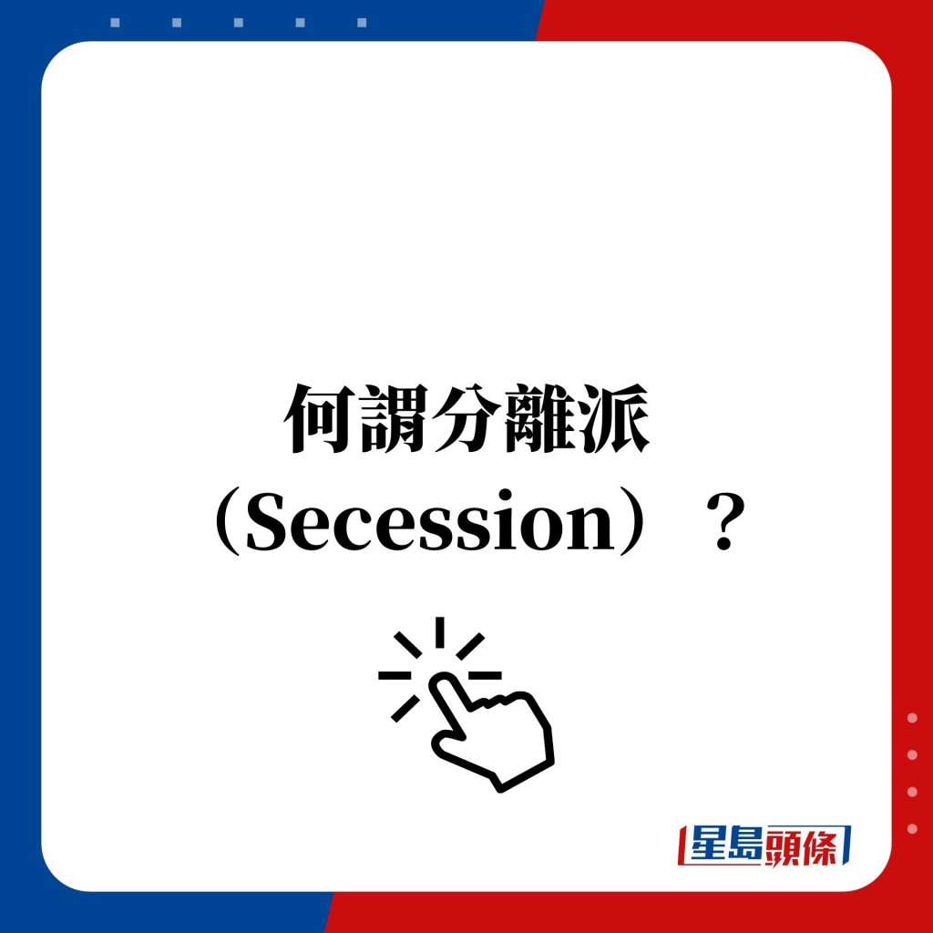 何謂分離派 （Secession）？