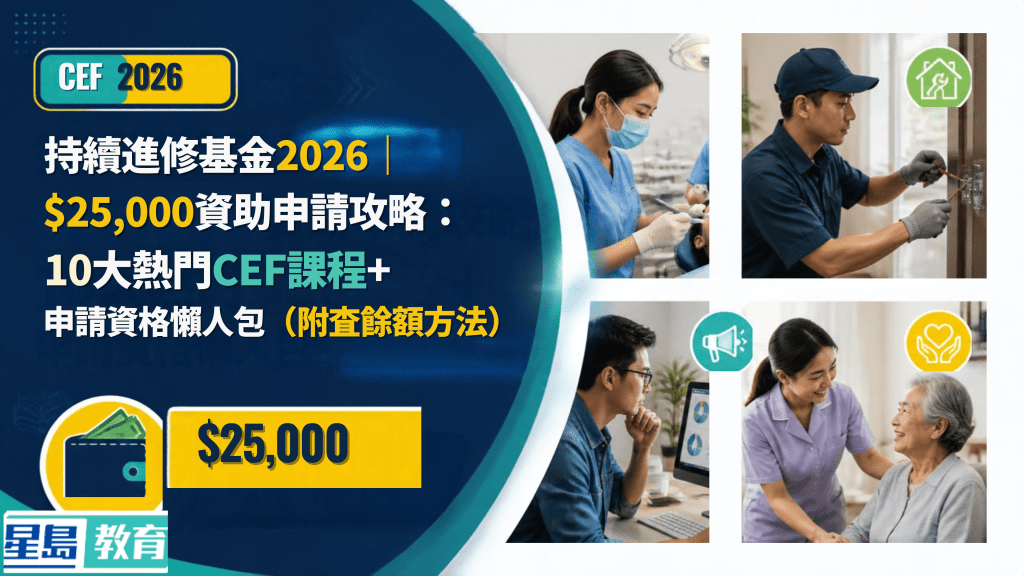 持續進修基金2026｜$25,000資助申請攻略：10大熱門CEF課程＋申請資格懶人包（附查餘額方法）