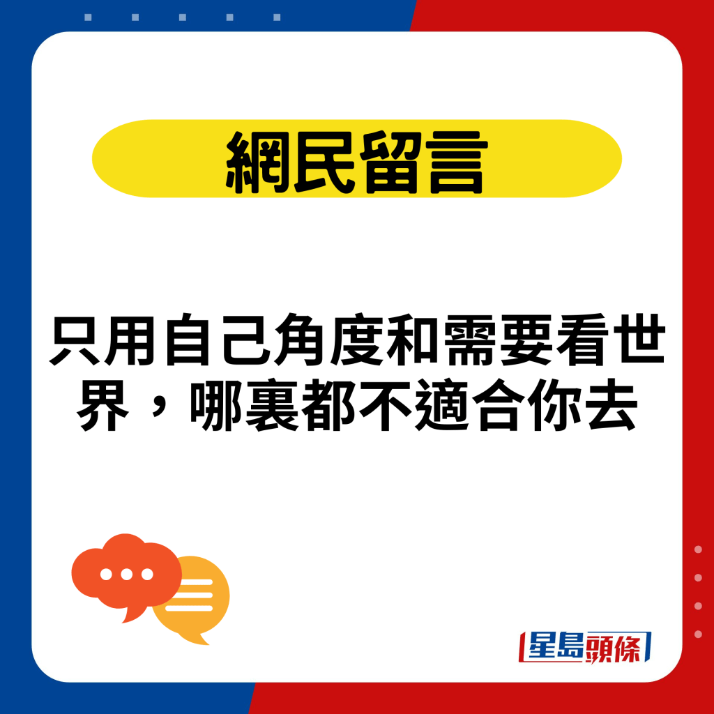 只用自己角度和需要看世界，哪里都不适合你去