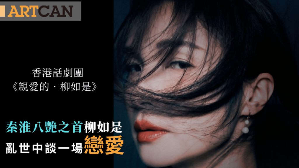 香港話劇團《親愛的．柳如是》｜秦淮八艷之首柳如是　亂世中談一場戀愛