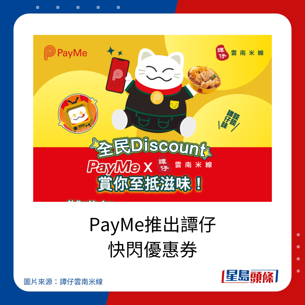 PayMe推出譚仔 快閃優惠券