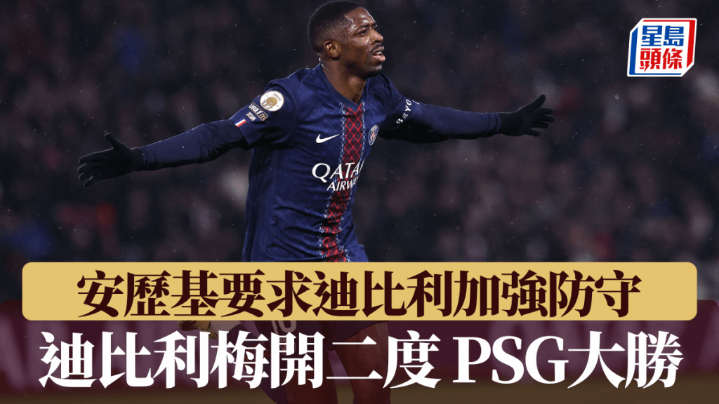 迪比利梅开二度，PSG大胜里尔。