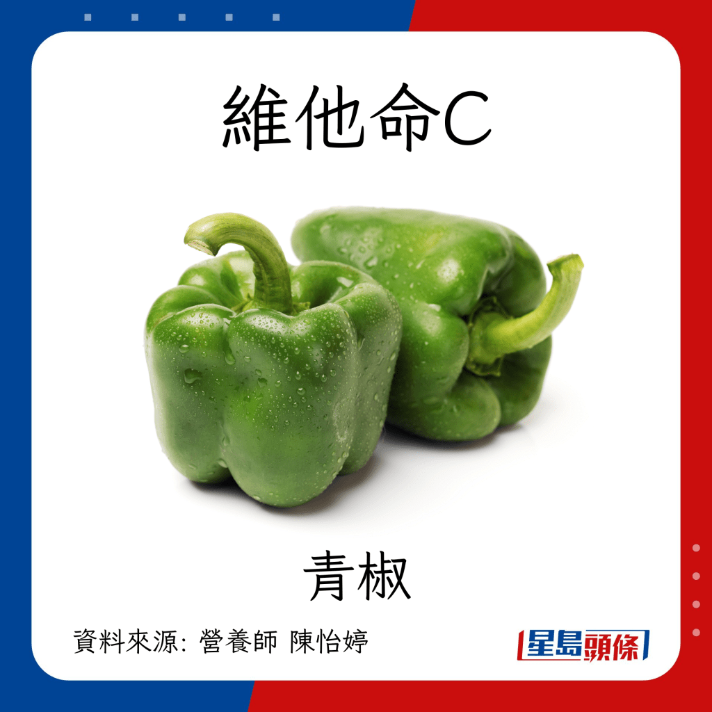 防肺癌食物｜维他命C 青椒