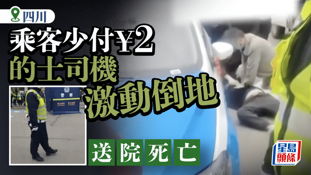 乘客少付¥2起爭執 四川的士司機「被監生激死」？