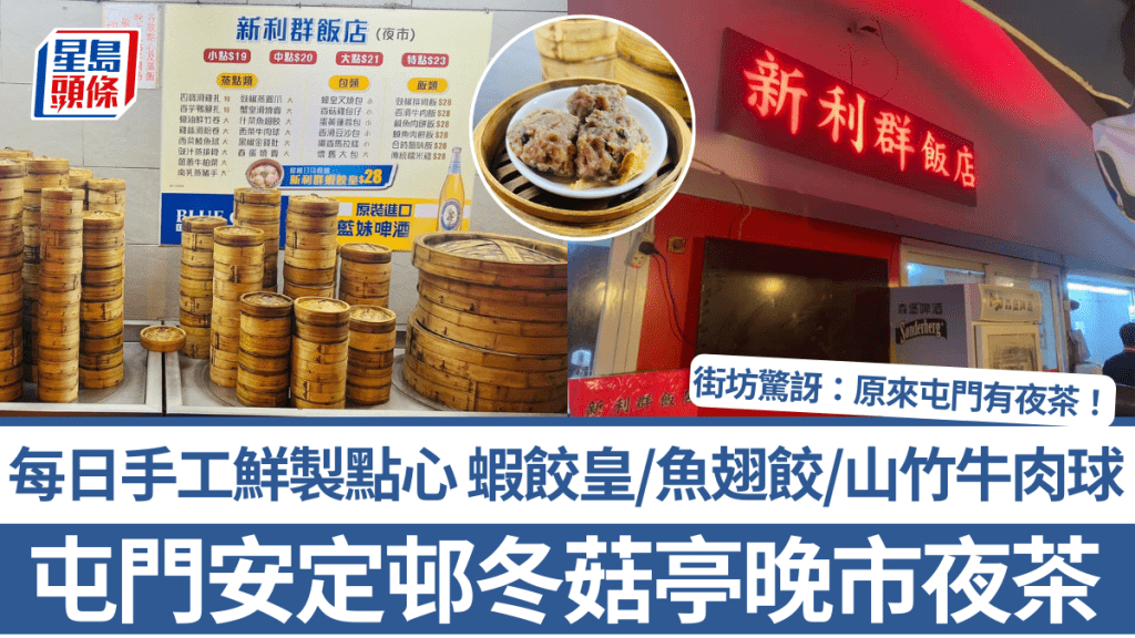 屯門安定邨冬菇亭晚市夜茶 蝦餃皇/魚翅餃/山竹牛肉球 街坊驚訝：原來屯門有夜茶！