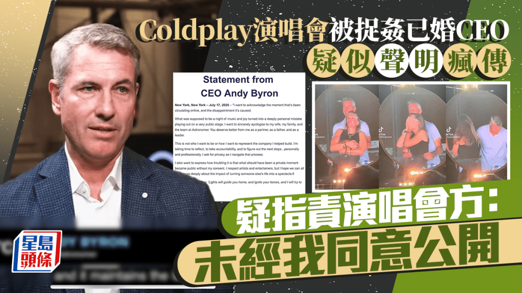 Coldplay演唱會被捉姦已婚CEO疑似聲明瘋傳   疑指責演唱會方：未經我同意公開