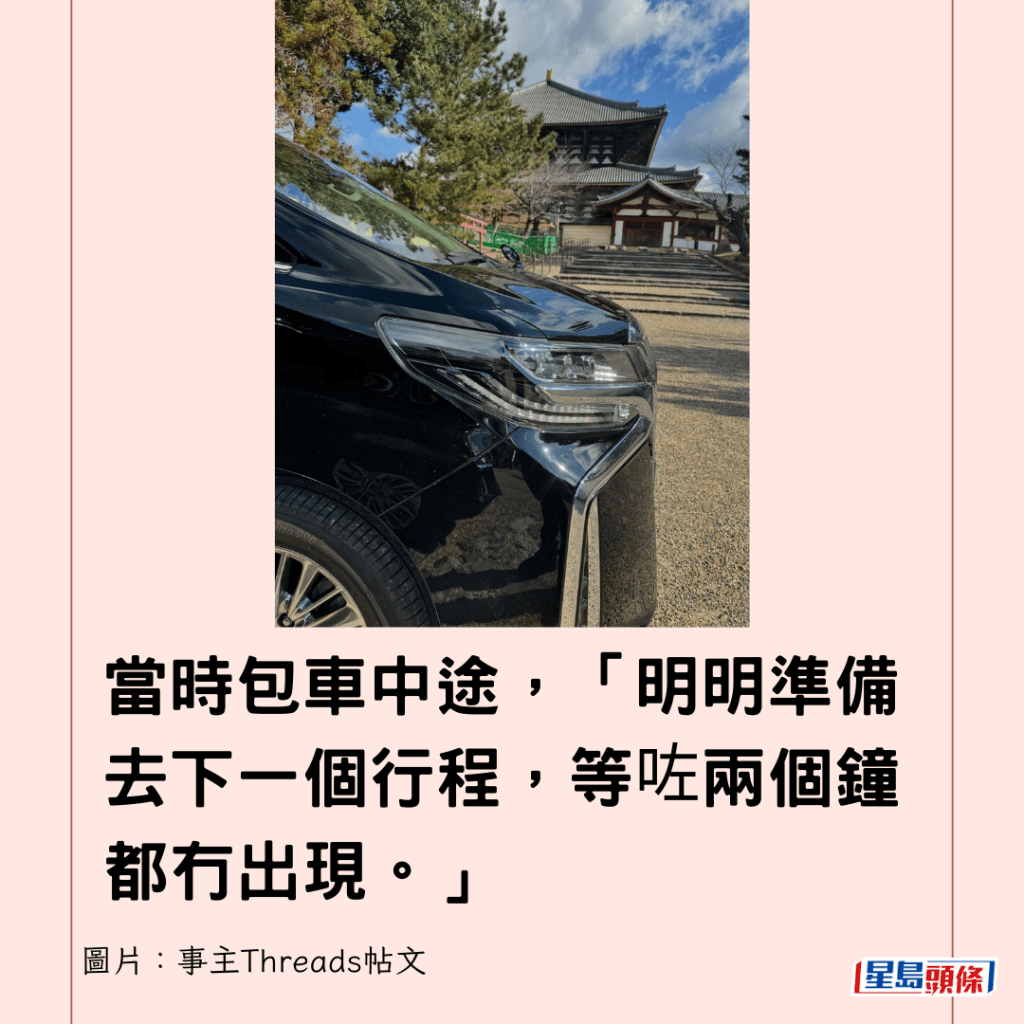 當時包車中途，「明明準備去下一個行程，等咗兩個鐘都冇出現。」