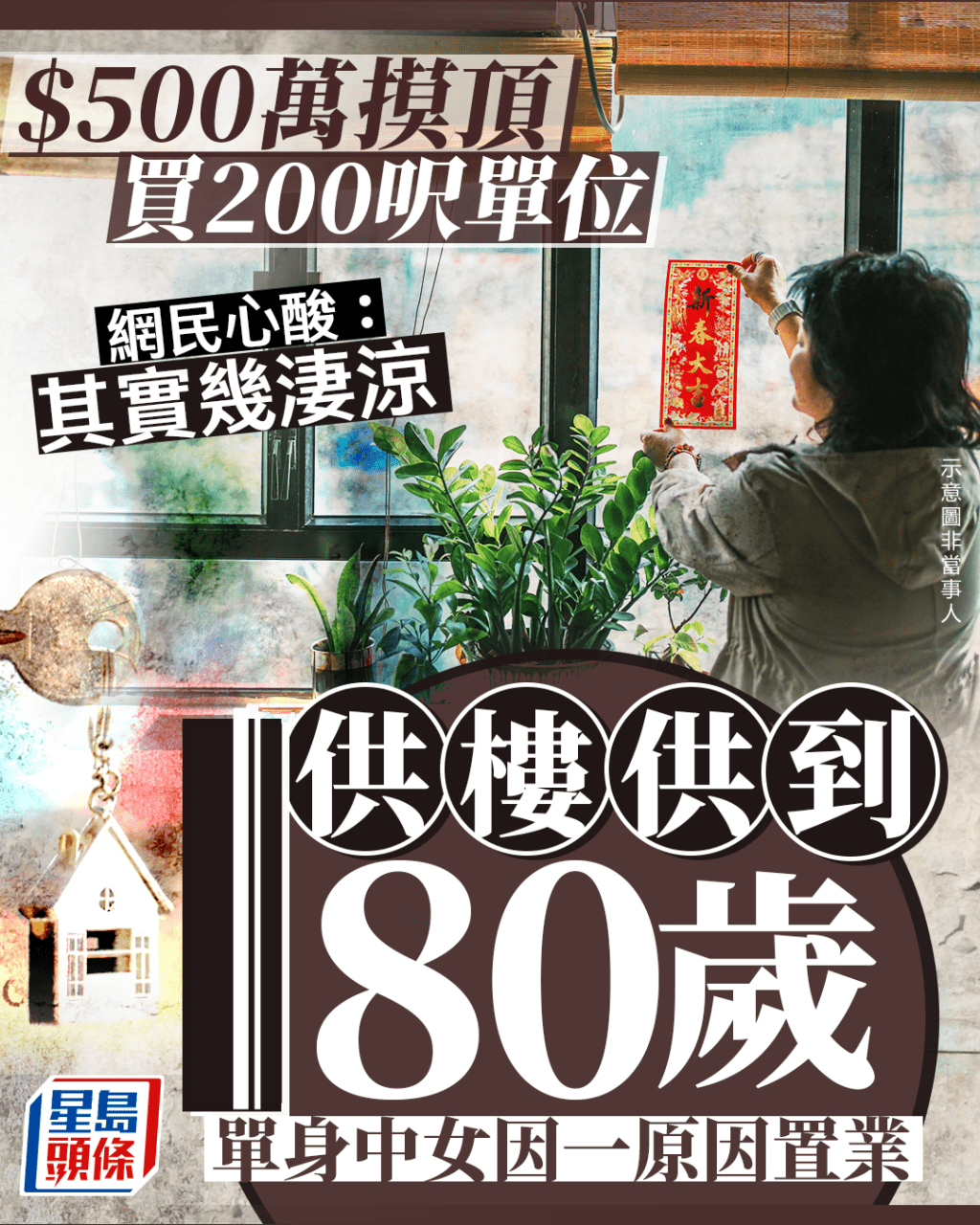 $500萬買200呎單位供樓供到80歲 單身中女因一淒涼理由置業 網民心酸 $500萬買200呎單位供樓供到80歲 單身中女因一淒涼理由置業 網民心酸