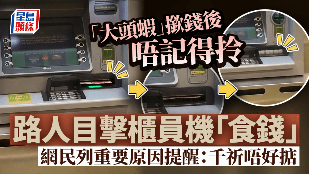 「大頭蝦」提款後忘記領取 路人目擊櫃員機「食錢」 網民列重要原因：千祈唔好掂