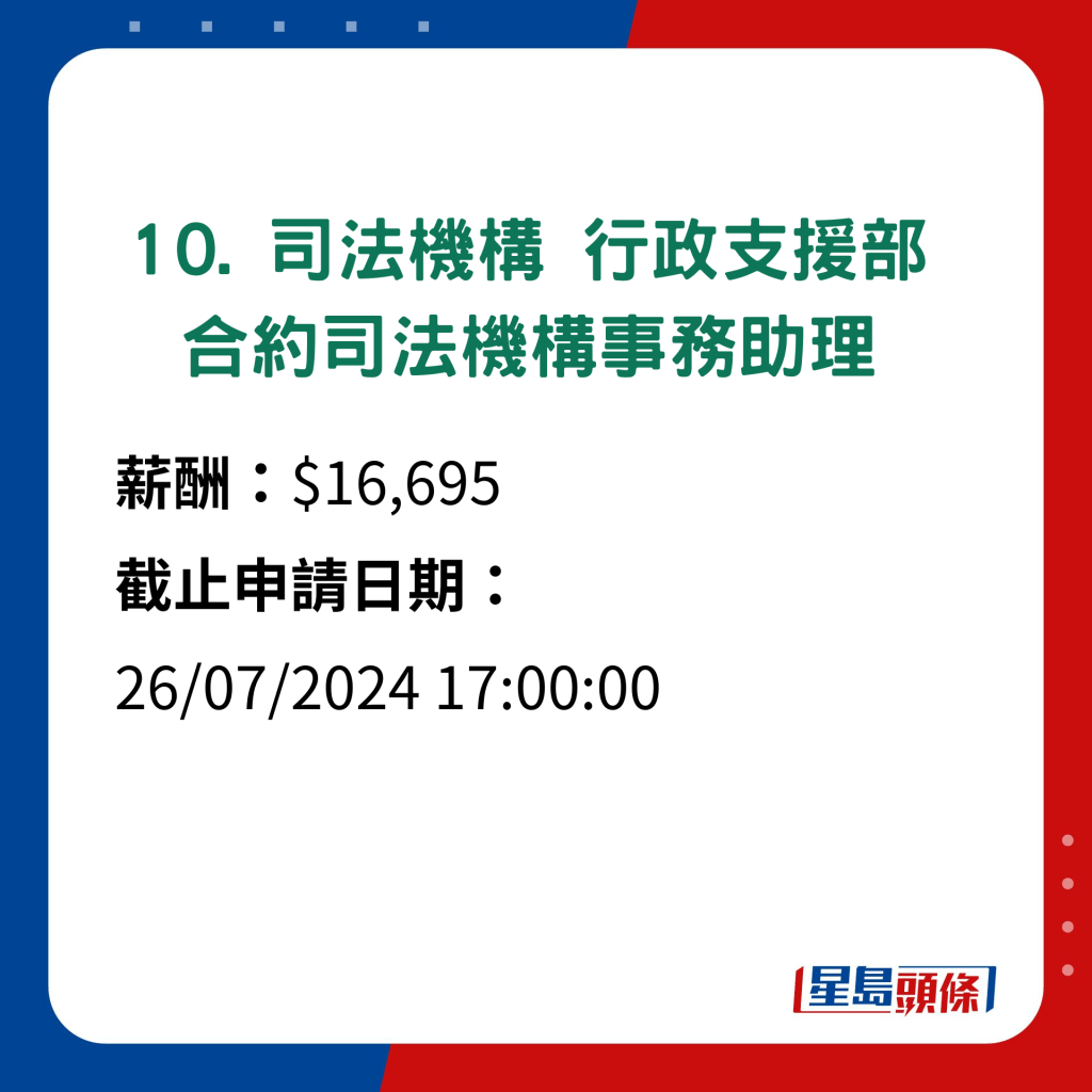 10. 司法機構行政支援部合約司法機構事務助理 