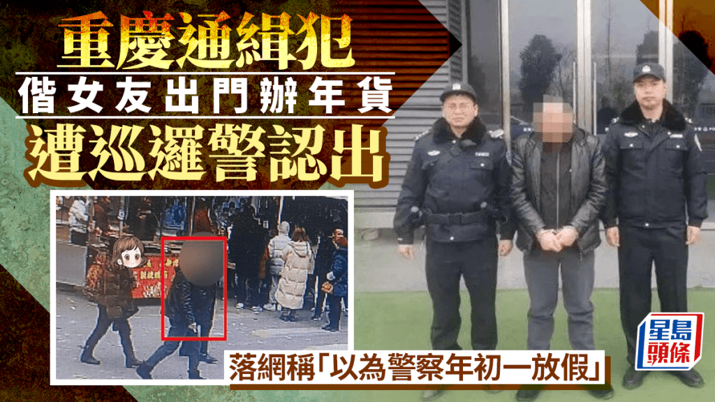 通緝犯大搖大擺拖女友逛街辦年貨，被捕後稱「以為警察年初一放假」。