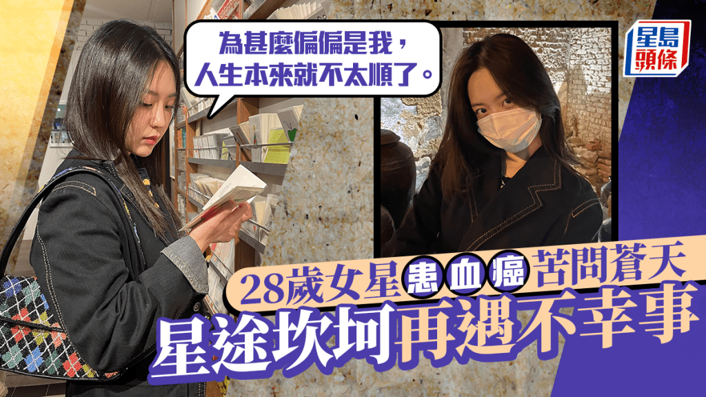 28歲女星患血癌苦問蒼天 星途坎坷再遇不幸事：為甚麼偏偏是我，人生本來就不太順了