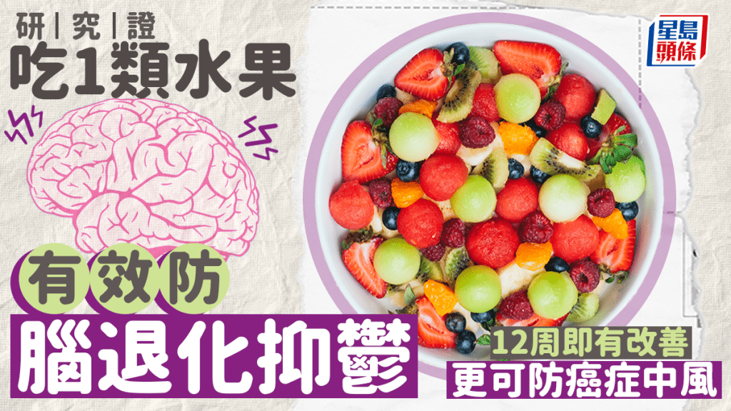 預防腦退化｜吃1類水果有效防失智抑鬱症 研究證12周即有改善 更可防癌症中風 