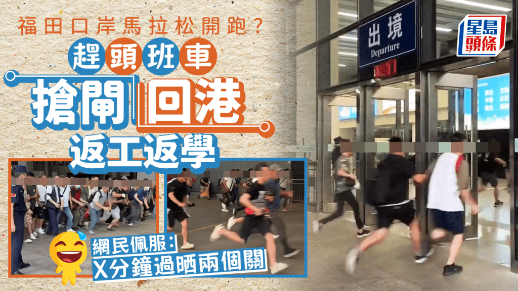 擠福田口岸搶閘回港返工返學 墟冚如馬拉松開跑 網民佩服:極速過關仲上埋車 擠福田口岸搶閘回港返工返學 墟冚如馬拉松開跑 網民佩服:極速過關仲上埋車