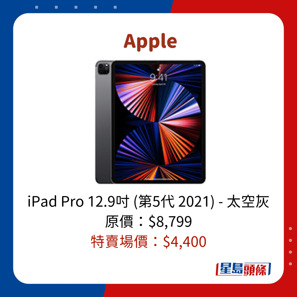 iPad Pro 12.9吋 (第5代 2021) - 太空灰 原價：$8,799 特賣場價：$﻿4,400