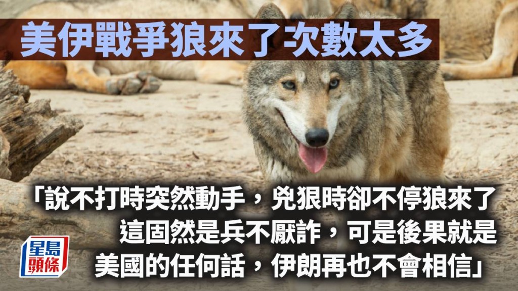 美伊战争狼来了次数太多｜周显