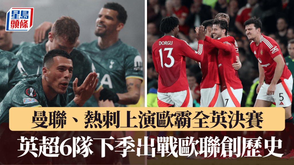 曼聯與熱刺上演全英決賽，英超6隊戰歐聯創歷史。路透社