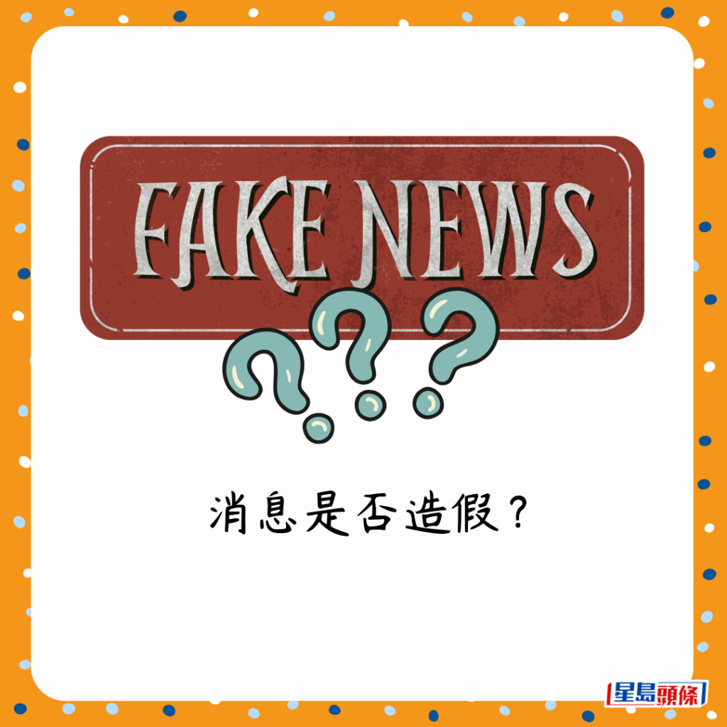 消息是否造假? 消息是否造假?