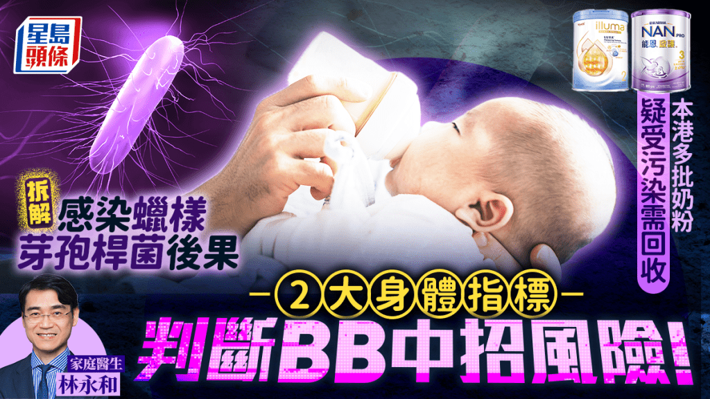 奶粉回收｜拆解感染蠟樣芽孢桿菌後果 醫生籲留意嬰兒2大身體指標 判斷中招風險