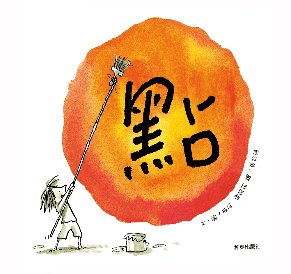 兒童繪本推介2：《 點》（圖片來源：受訪者提供）