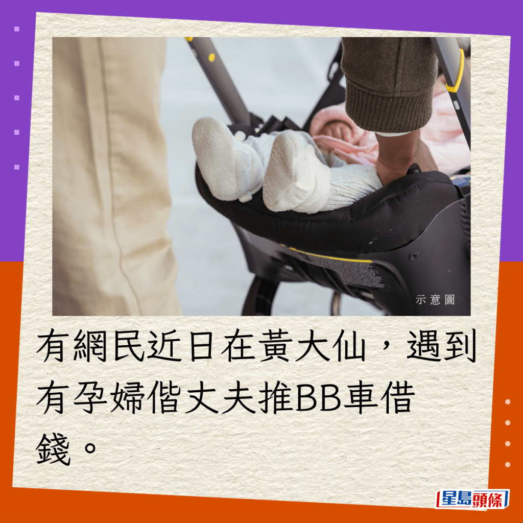 有網民近日在黃大仙，遇到有孕婦偕丈夫推BB車借錢。