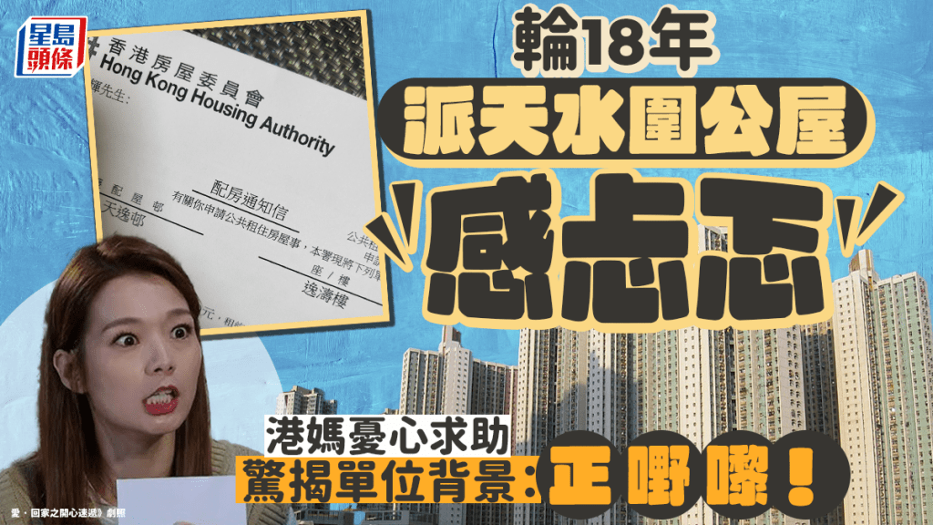 輪18年派天水圍公屋感忐忑 港媽憂心求助驚揭單位背景:正嘢嚟! 輪18年派天水圍公屋感忐忑 港媽憂心求助驚揭單位背景:正嘢嚟!
