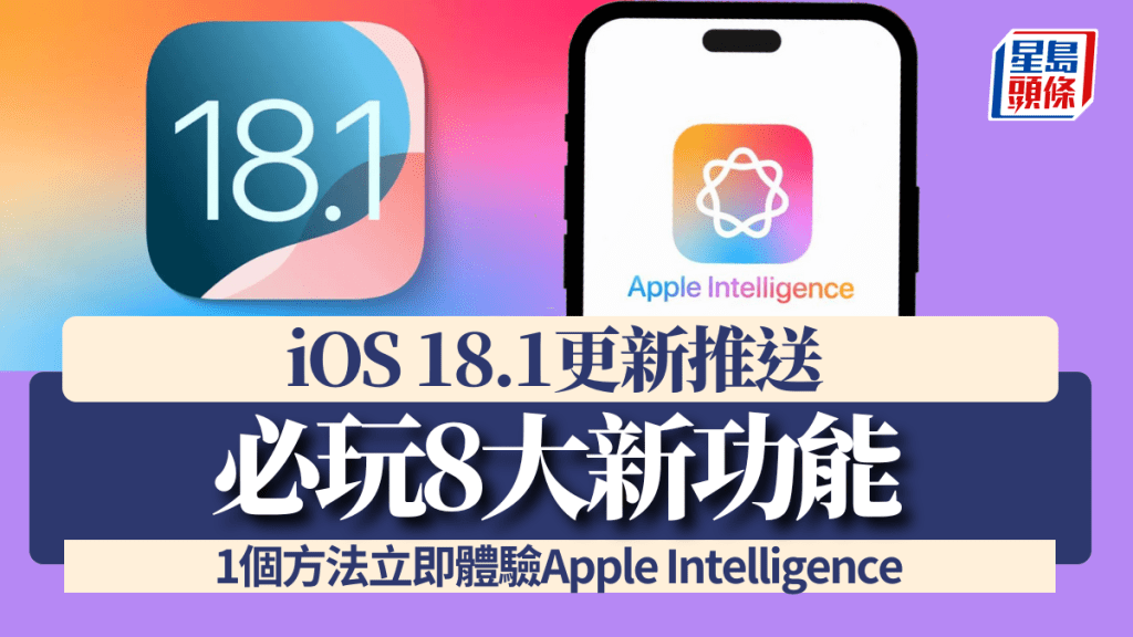 Apple正式推送iOS 18.1更新，不但舊型號玩到電話錄音，iPhone 15 Pro及iPhone 16系列只需1個即可體驗Apple Intelligence。