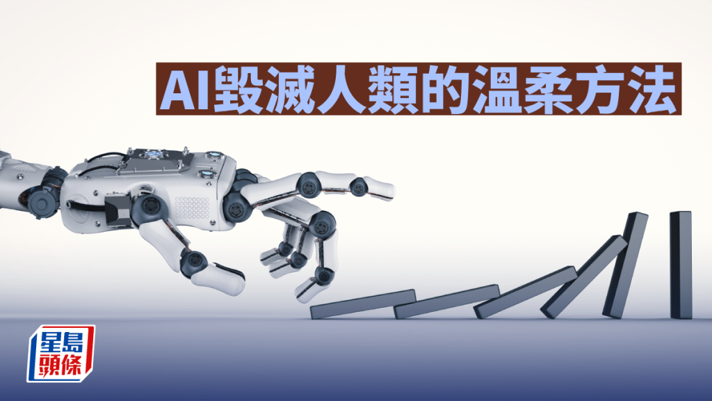 AI毀滅人類的溫柔方法｜林一一