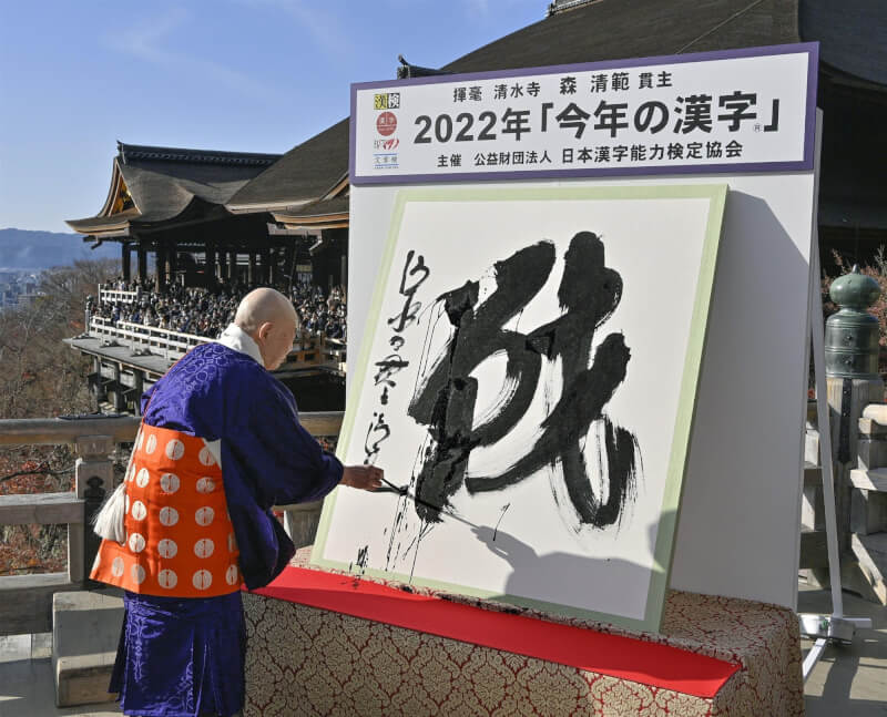 2022日本「年度漢字」為「戰」。