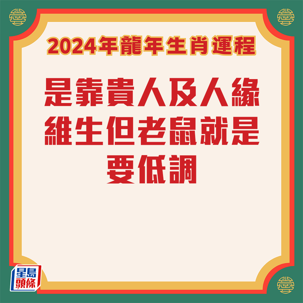 七仙羽 – 屬鼠生肖運勢2024
