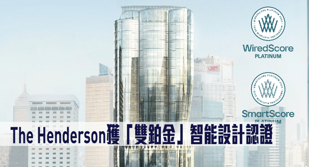 The Henderson獲WiredScore及SmartScore「雙鉑金」智能設計認證。
