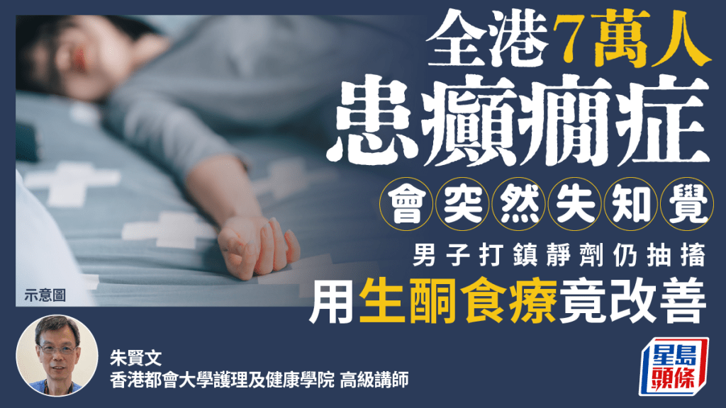 腦癇症治療|全港7萬人患癲癇症 30歲男打鎮靜劑仍發羊吊 用生酮食療後終改善