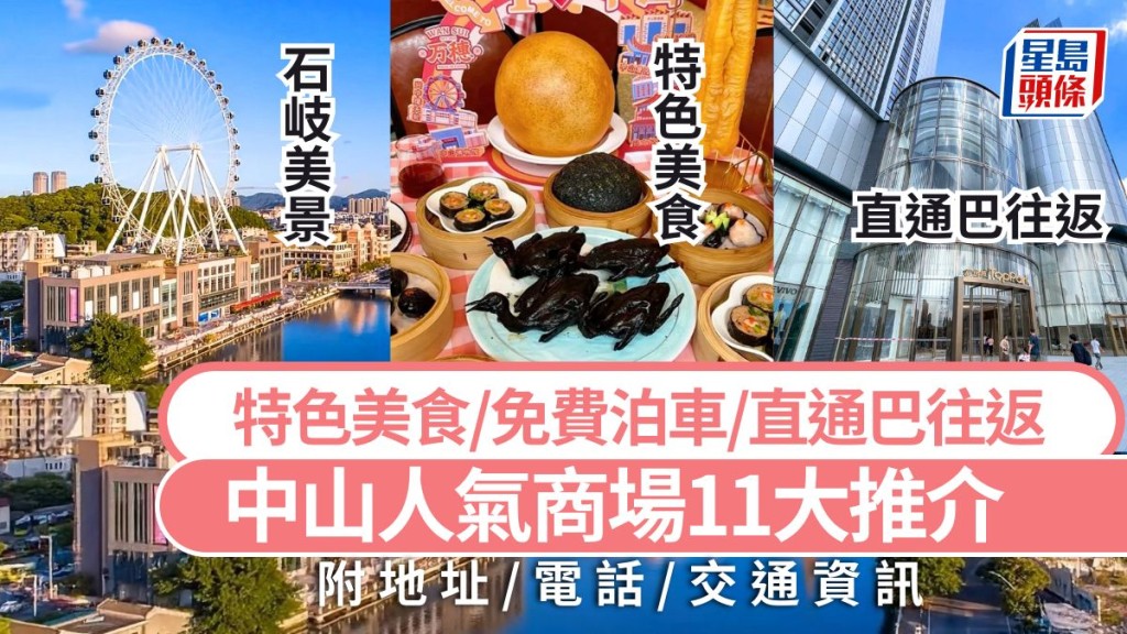 中山旅遊好去處2025｜中山必去人氣商場11大推介 新地標富逸城TopPark/免費泊車/直通巴直達 深中通道美食玩樂攻略