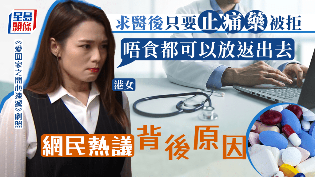 女子到診所求醫後要求只要止痛藥。示意網圖/iStock圖片/《愛回家之開心速遞》劇照