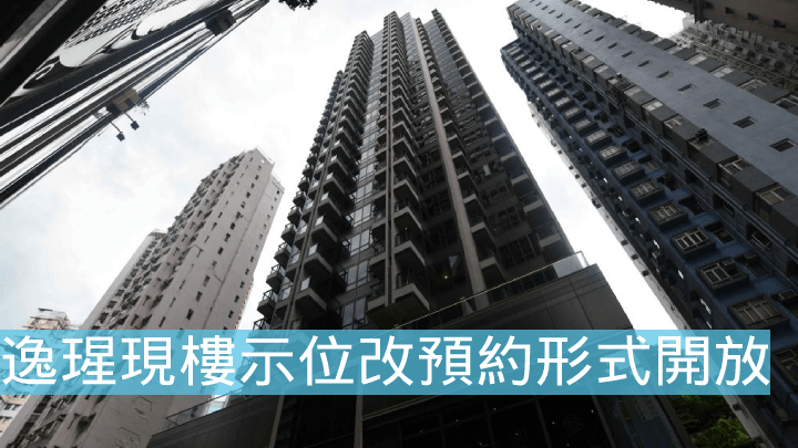 逸瑆現樓示位改預約形式開放。
